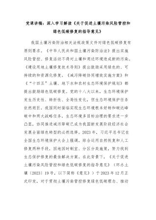 党课讲稿：深入学习解读《关于促进土壤污染风险管控和绿色低碳修复的指导意见》