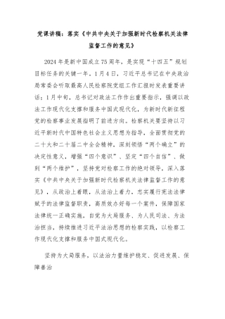 党课讲稿：落实《中共中央关于加强新时代检察机关法律监督工作的意见》