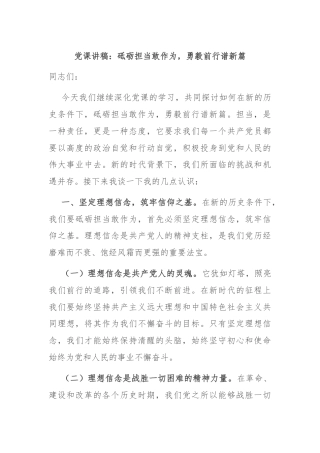 党课讲稿：砥砺担当敢作为，勇毅前行谱新篇