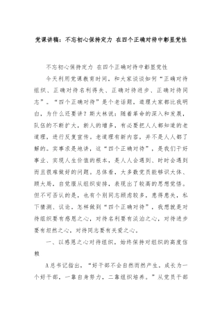 党课讲稿：不忘初心保持定力 在四个正确对待中彰显党性