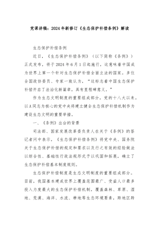 党课讲稿：2024年新修订《生态保护补偿条例》解读