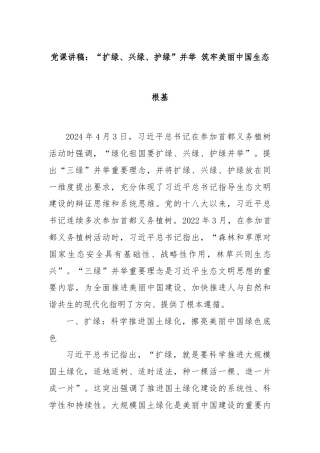 党课讲稿：“扩绿、兴绿、护绿”并举 筑牢美丽中国生态根基