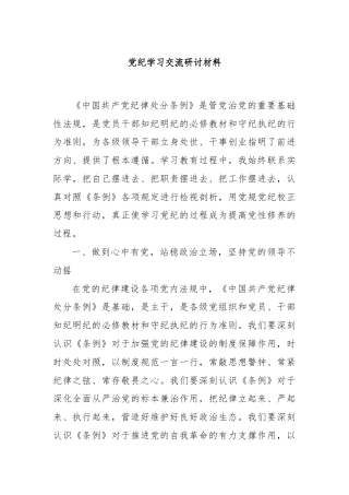 党纪学习交流研讨材料