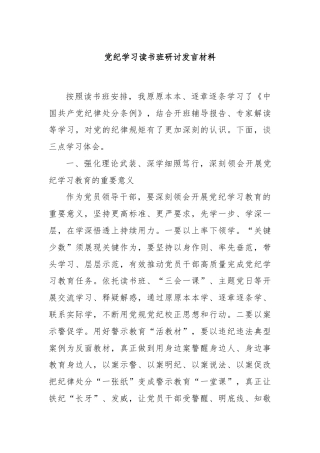 党纪学习读书班研讨发言材料