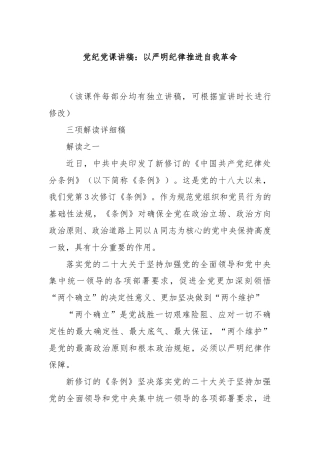 党纪党课讲稿：以严明纪律推进自我革命