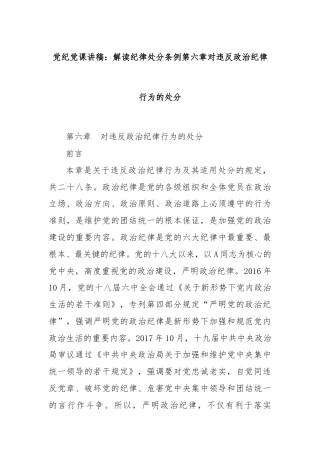 党纪党课讲稿：解读纪律处分条例第六章对违反政治纪律行为的处分