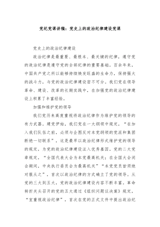 党纪党课讲稿：党史上的政治纪律建设党课