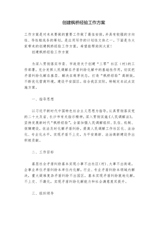 创建枫桥经验工作方案