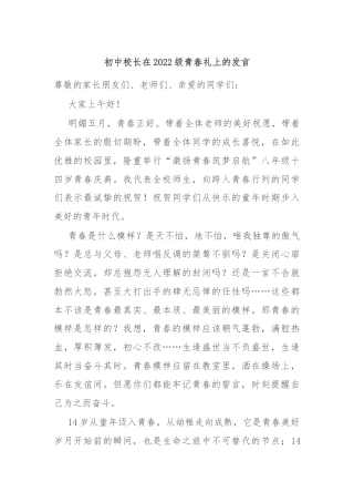 初中校长在2022级青春礼上的发言