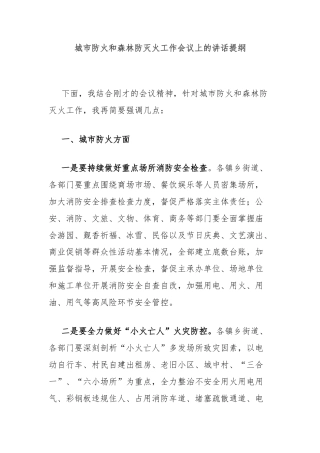 城市防火和森林防灭火工作会议上的讲话提纲