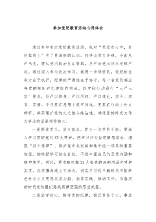 参加党纪教育活动心得体会