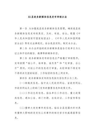 XX县政务新媒体信息发布审核办法