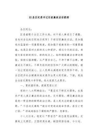 XX县区纪委书记任前廉政谈话提纲