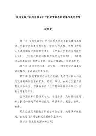 XX市文体广电和旅游局门户网站暨政务新媒体信息发布审核制度
