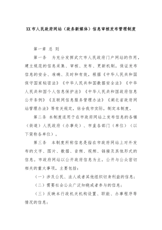 XX市人民政府网站（政务新媒体）信息审核发布管理制度