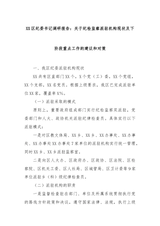 XX区纪委书记调研报告：关于纪检监察派驻机构现状及下阶段重点工作的建议和对策