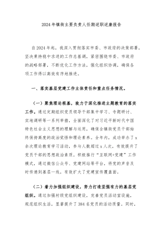 2024年镇街主要负责人任期述职述廉报告