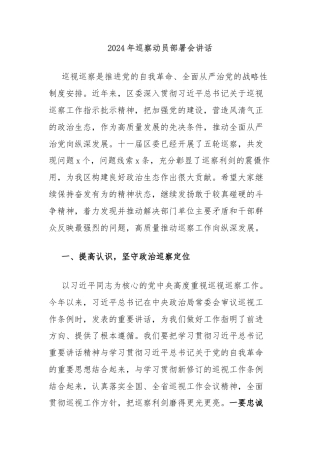 2024年巡察动员部署会讲话