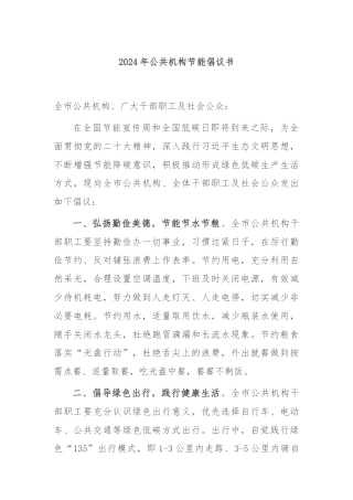 2024年公共机构节能倡议书