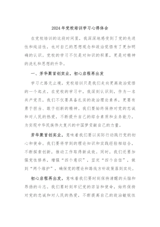 2024年党校培训学习心得体会