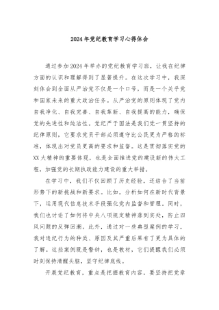 2024年党纪教育学习心得体会