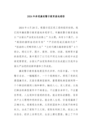 2024年参观廉政警示教育基地感悟