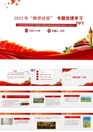 2023枫桥经验党课