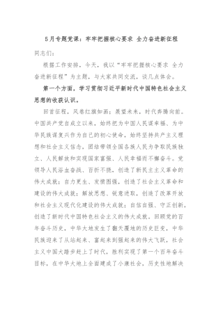 5月专题党课：牢牢把握核心要求 全力奋进新征程
