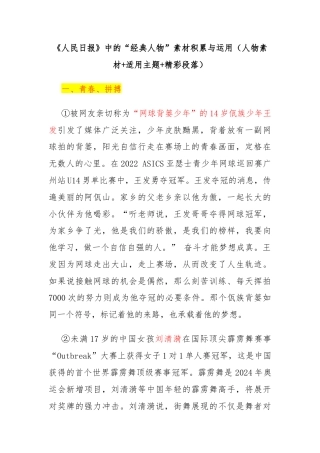 《人民日报》中的“经典人物”素材积累与运用（人物素材+适用主题+精彩段落）