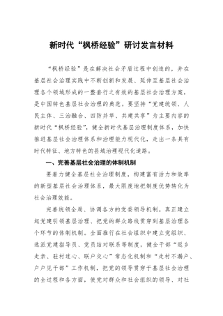 (14篇)枫桥经验研讨发言