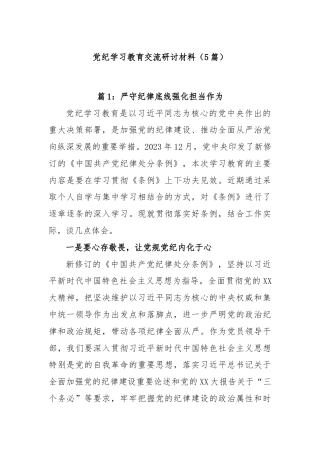 (5篇)党纪学习教育交流研讨材料