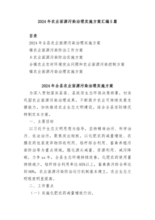 (5篇)2024年农业面源污染治理实施方案汇编