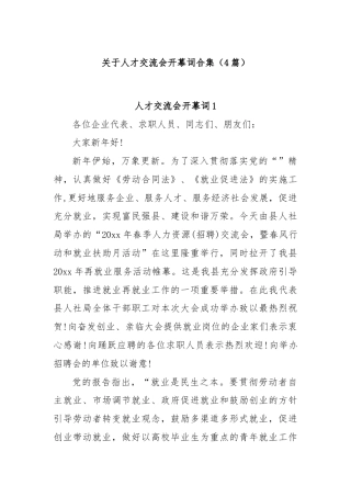 (4篇)关于人才交流会开幕词合集