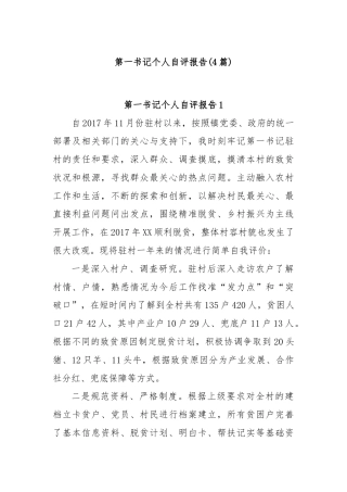 (4篇)第一书记个人自评报告