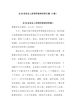 (3篇)在XX洽谈会上的领导致辞材料汇编