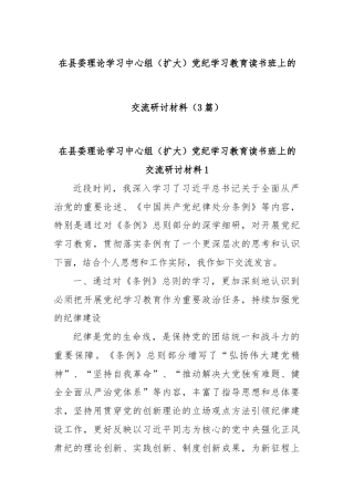 (3篇)在县委理论学习中心组（扩大）党纪学习教育读书班上的交流研讨材料
