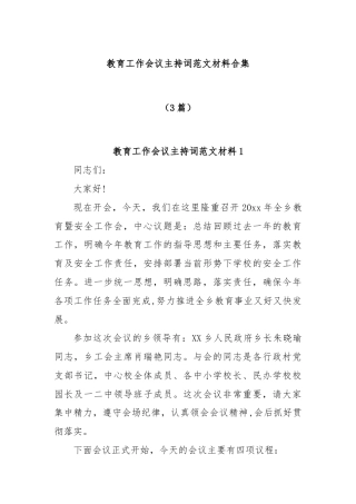 (3篇)教育工作会议主持词范文材料合集
