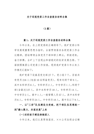 (3篇)关于巡视党委工作自查报告材料合集
