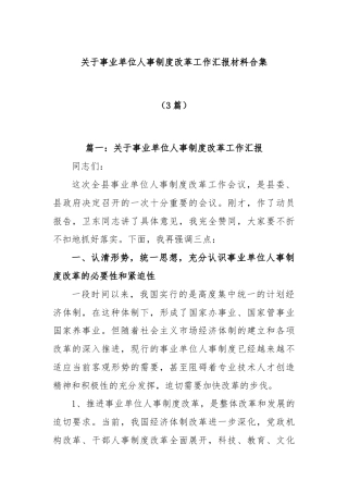 (3篇)关于事业单位人事制度改革工作汇报材料合集