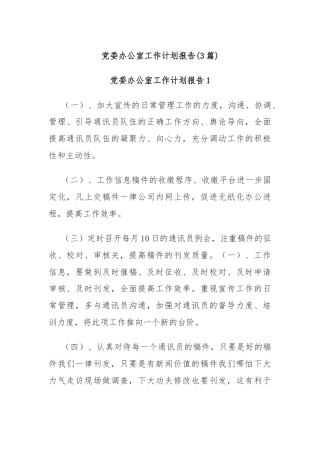 (3篇)党委办公室工作计划报告