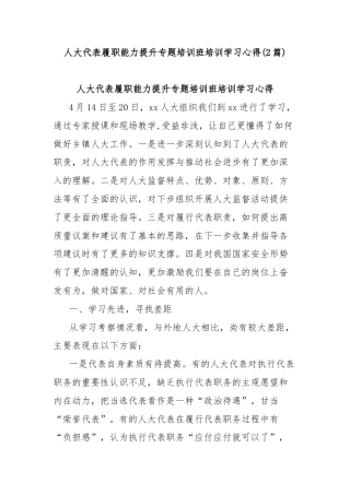 (2篇)人大代表履职能力提升专题培训班培训学习心得