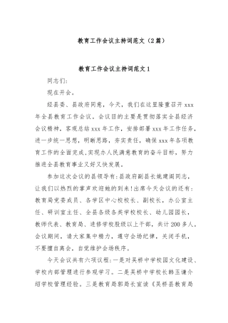 (2篇)教育工作会议主持词范文