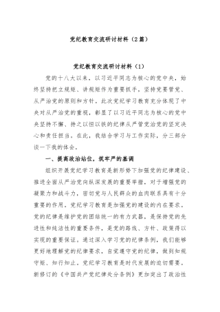 (2篇)党纪教育交流研讨材料