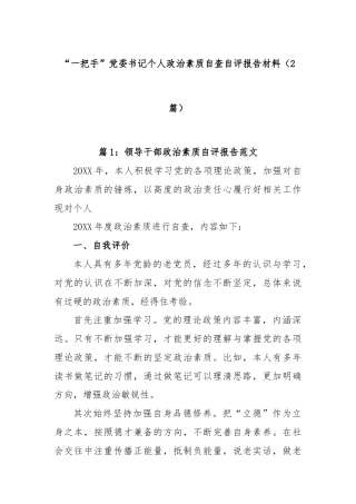 (2篇)“一把手”党委书记个人政治素质自查自评报告材料