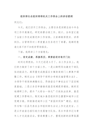 组织部长在组织部部机关工作例会上的讲话提纲
