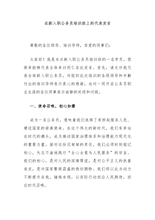 在新入职公务员培训班上的代表发言