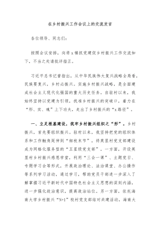 在乡村振兴工作会议上的交流发言
