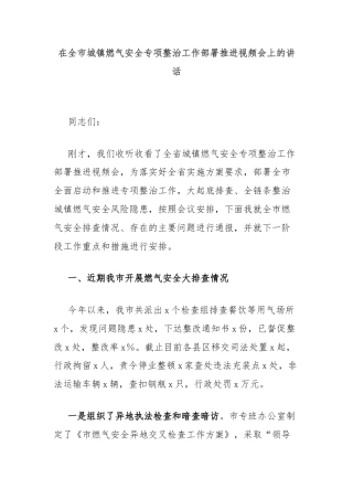 在全市城镇燃气安全专项整治工作部署推进视频会上的讲话