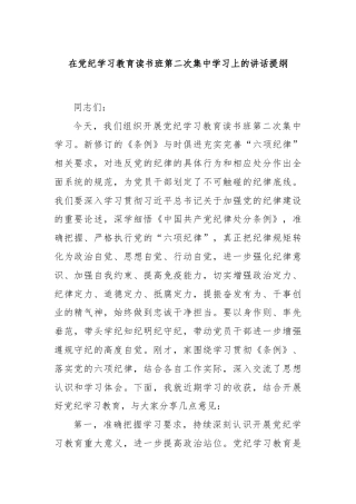 在党纪学习教育读书班第二次集中学习上的讲话提纲