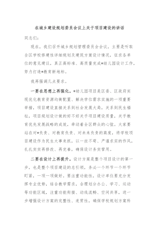 在城乡建设规划委员会议上关于项目建设的讲话